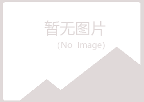 伊春五营夏岚农业有限公司